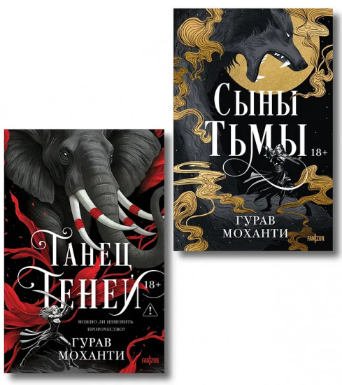 Сыны Тьмы. Танец теней. Комплект из 2 книг