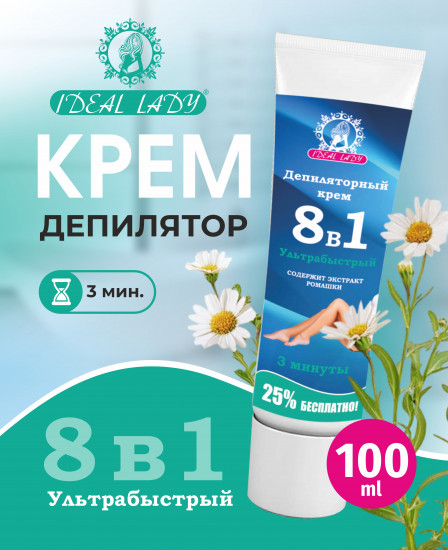 Депиляторный крем для удаления волос «Ультрабыстрый 8 в 1»