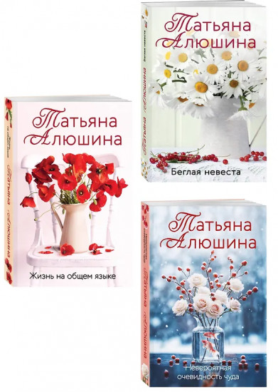 Невероятная очевидность чуда. Жизнь на общем языке. Беглая невеста. Комплект из 3 книг