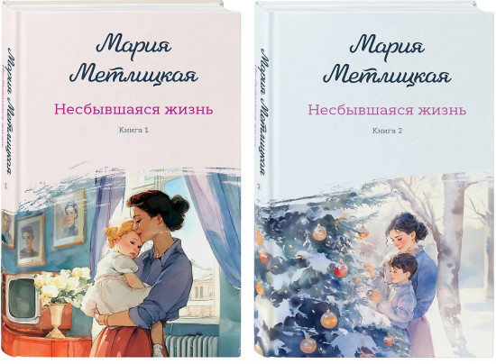 Несбывшаяся жизнь. Книги 1-2. Комплект из 2 книг