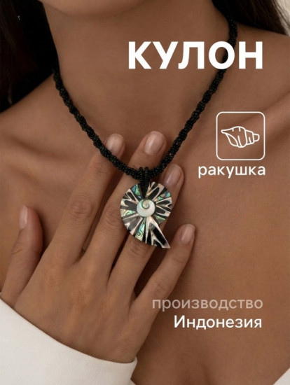 Кулон «Морская ракушка»