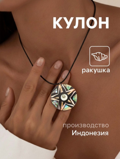 Кулон «Звезда»