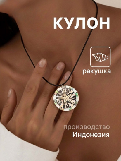 Кулон «Морская звезда»