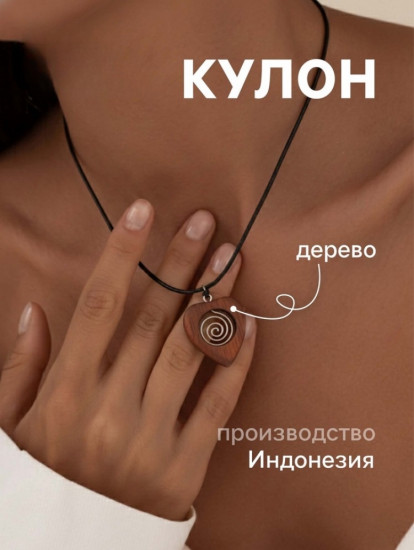 Кулон «Сердце»