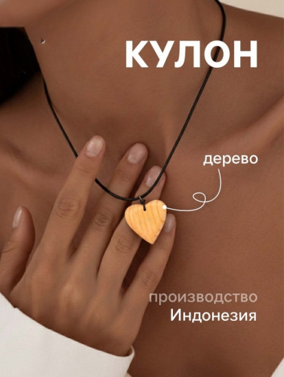 Кулон «Сердце»