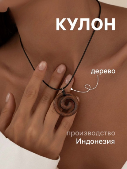 Кулон «Спираль»
