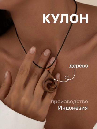 Кулон «Спираль»