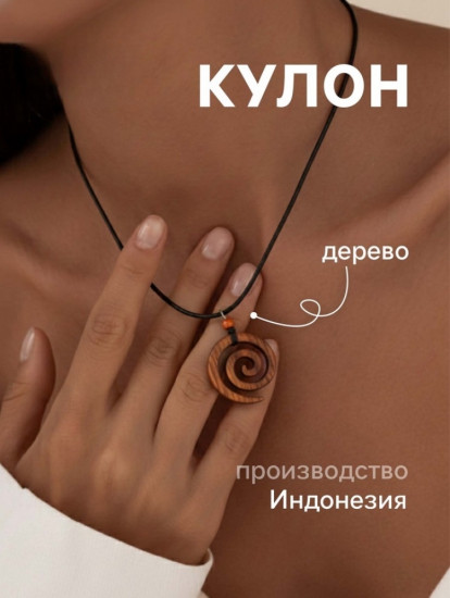 Кулон «Спираль»