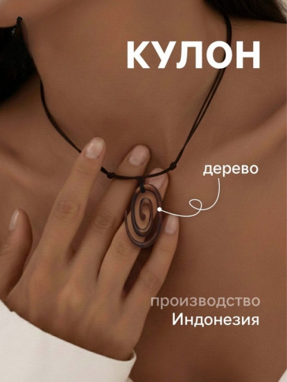 Кулон «Спираль»
