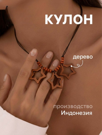 Кулон «Три звезды»