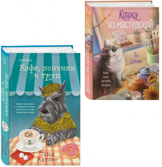 Кошка из мастерской. Кофе, пончики и труп. Комплект из 2 книг