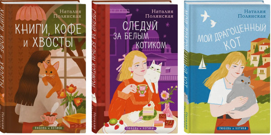 Книги, кофе и хвосты. Мой драгоценный кот. Следуй за белым котиком. Комплект из 3 книг