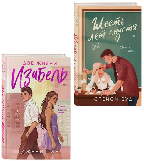 Две жизни Изабель. Шесть лет спустя. Комплект из 2 книг