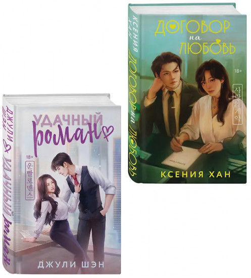 Удачный роман. Договор на любовь. Комплект из 2 книг