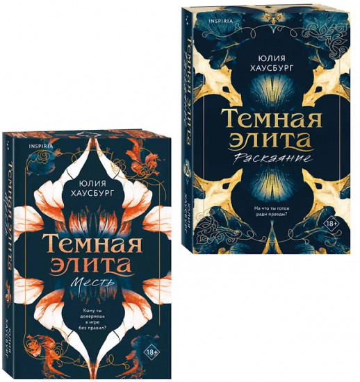 Тёмная элита. Месть. Раскаяние. Комплект из 2 книг
