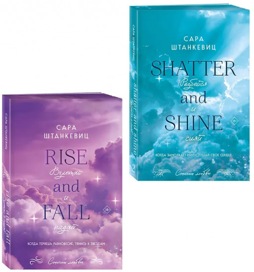 Взлетай и падай. Разбейся и сияй. Комплект из 2 книг