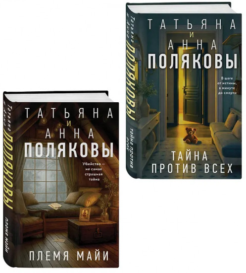 Племя Майи. Тайна против всех. Комплект из 2 книг