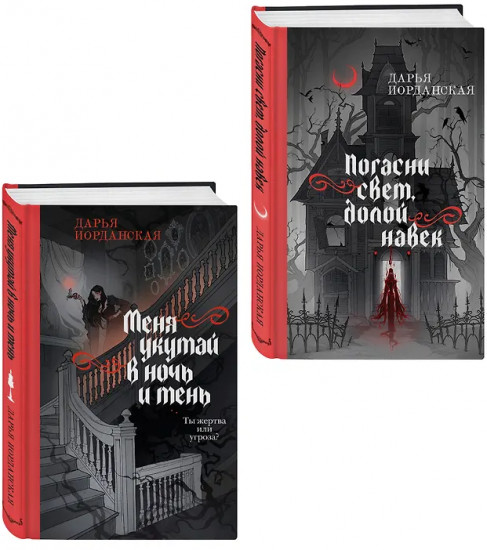 Погасни свет, долой навек. Меня укутай в ночь и тень. Комплект из 2 книг