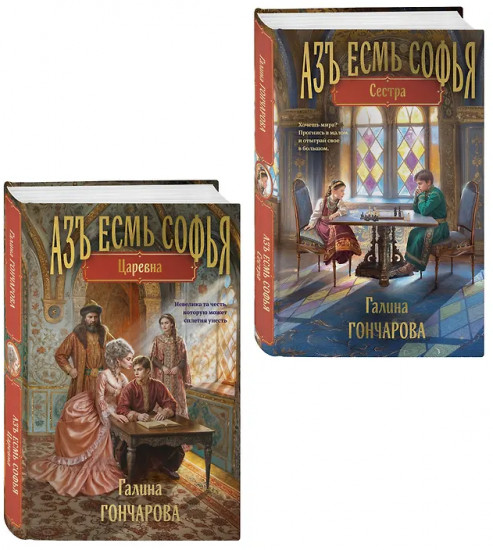 Азъ есмь Софья. Сестра. Царевна. Комплект из 2 книг
