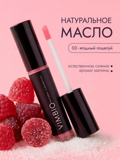 Масло для губ «Ягодный поцелуй»