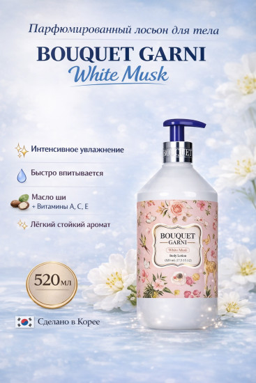 Парфюмированный лосьон для тела с ароматом белого мускуса «White Musk»