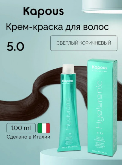 Крем-краска для волос «Hyaluronic Acid», оттенок 5.0 светлый коричневый