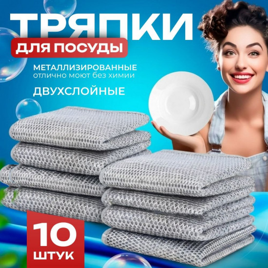 Набор тряпок металлизированных для мытья посуды