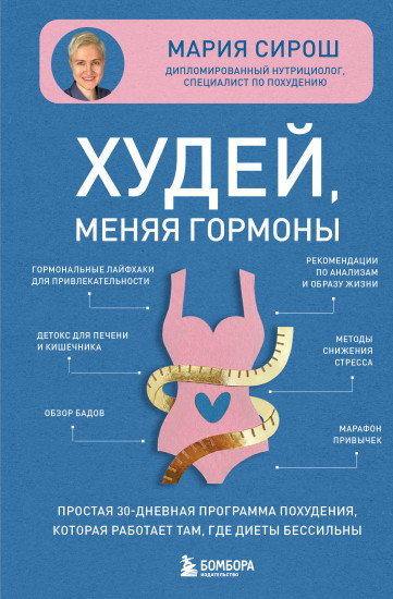 Худей, меняя гормоны. Простая 30-дневная программа похудения