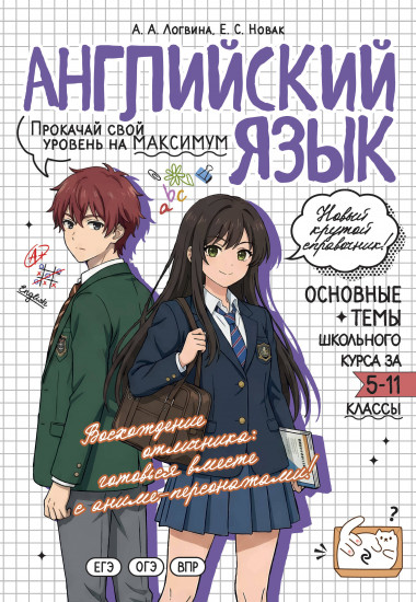 Английский язык. Прокачай свой уровень на максимум