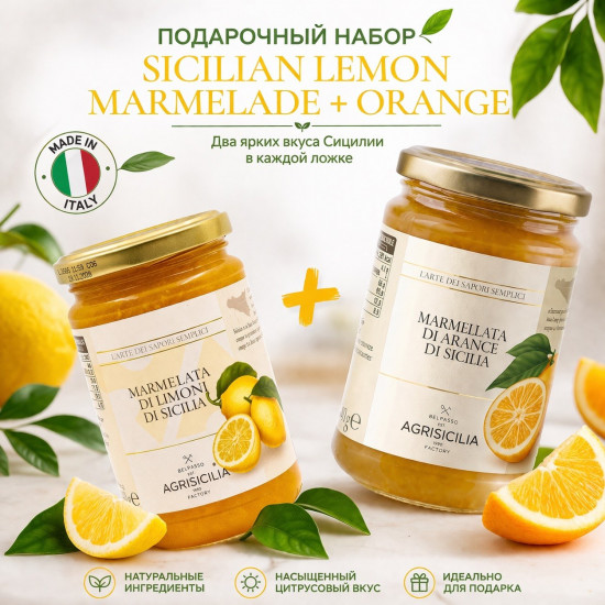 Подарочный набор «Sicilian Marmelade Orange+Lemon»