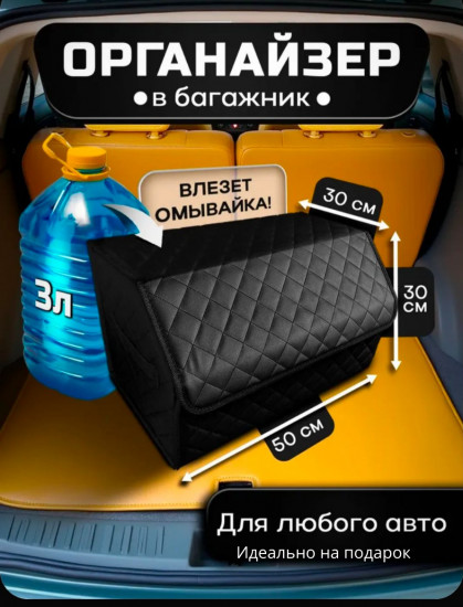 Органайзер в багажник