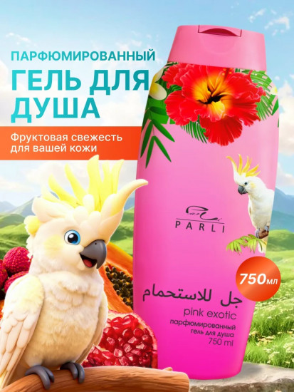 Парфюмированный гель для душа «Pink Exotic»