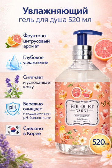 Парфюмированный гель для душа с ароматом розового грейпфрута
