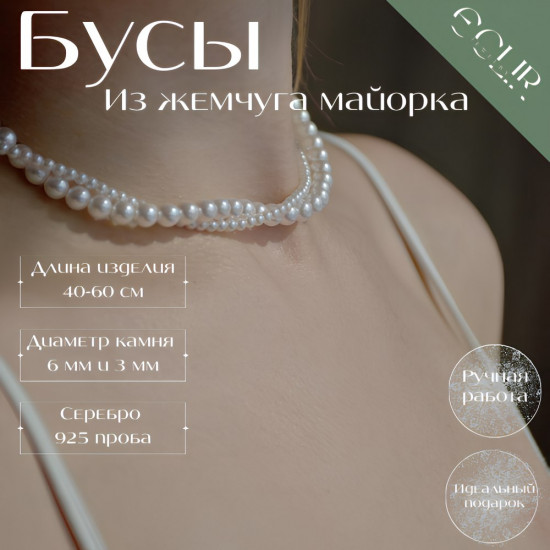 Бусы из жемчуга майорка