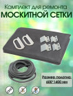 Набор для ремонта москитной сетки