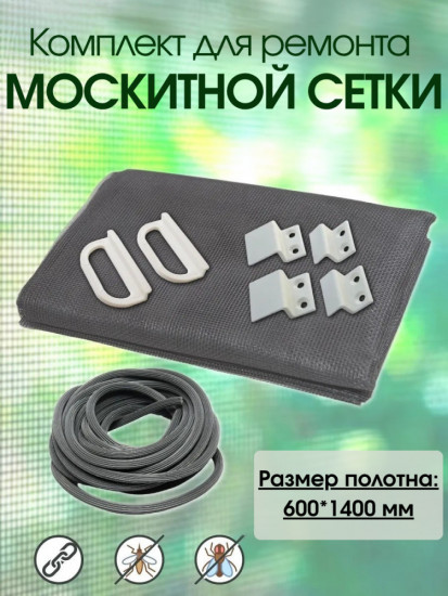 Набор для ремонта москитной сетки