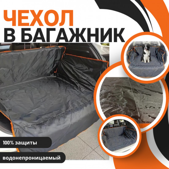 Чехол в багажник автомобиля