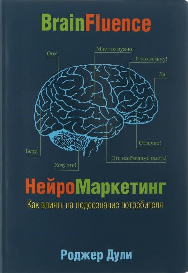 Нейромаркетинг. Как влиять на подсознание