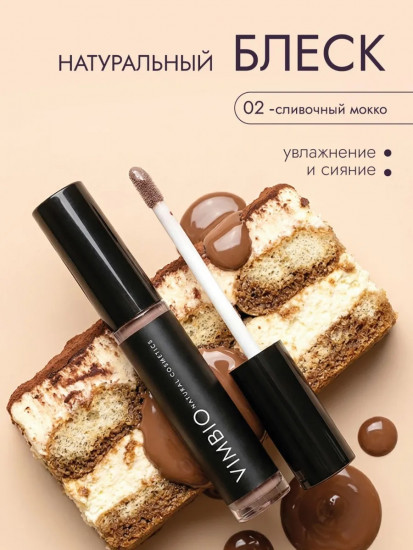 Блеск для губ, тон 02 Сливочный мокко