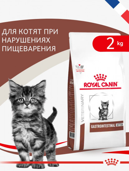 Корм сухой диетический корм для котят при нарушениях пищеварения «Gastrointestinal Kitten»