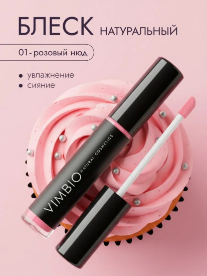 Блеск для губ, тон 01 Розовый нюд