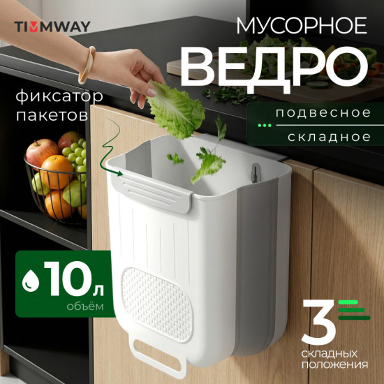 Мусорное ведро на дверцу складное