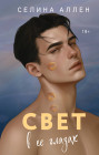 Свет в её глазах