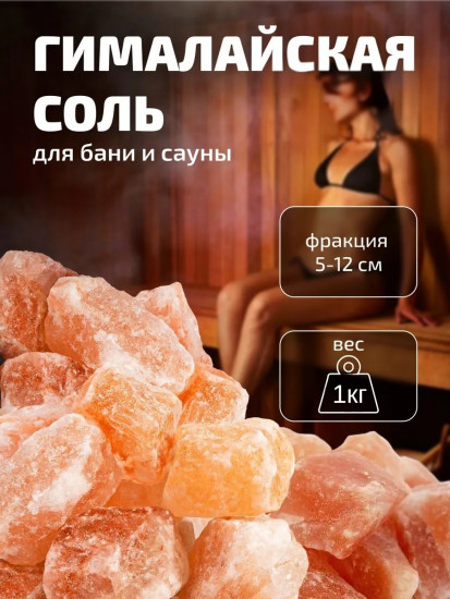 Гималайская соль для бани и сауны