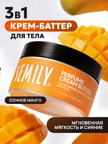 Парфюмированный крем-баттер для тела «Манго»