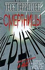Смертницы