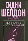 Полночные воспоминания