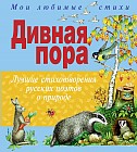 Дивная пора. Лучшие стихотворения русских поэтов о природе