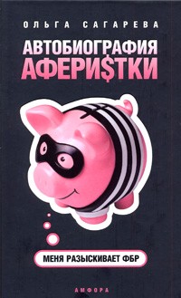 Автобиография афериsтки