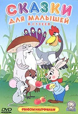 Сказки для малышей. В. Сутеев | СОЮЗ Видео